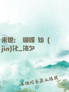 末世：從蝴蝶開始進(jìn)化