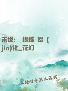 末世：從蝴蝶開始進(jìn)化