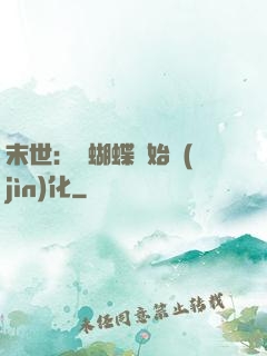 末世：從蝴蝶開始進(jìn)化