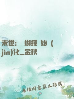末世：從蝴蝶開始進(jìn)化