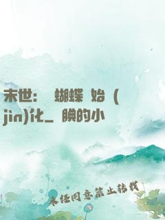末世：從蝴蝶開始進(jìn)化