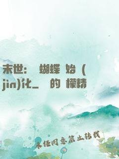 末世：從蝴蝶開始進(jìn)化