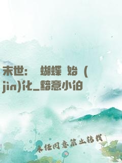 末世：從蝴蝶開始進(jìn)化