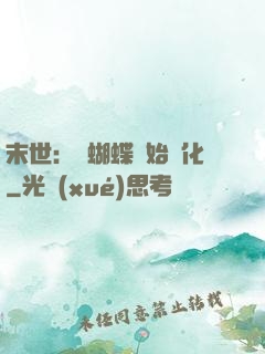末世：從蝴蝶開始進化
