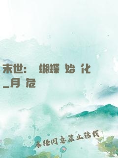 末世：從蝴蝶開始進化