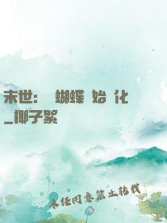 末世：從蝴蝶開始進化