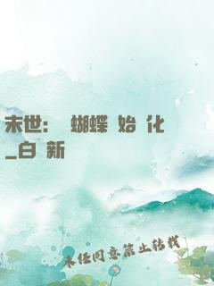 末世：從蝴蝶開始進化