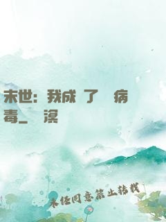 末世：我成為了變異病毒
