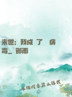 末世：我成為了變異病毒