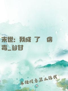 末世：我成為了變異病毒