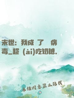 末世：我成為了變異病毒