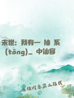 末世：我有一個抽獎系統(tǒng)