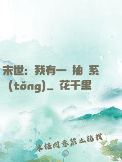 末世：我有一個抽獎系統(tǒng)