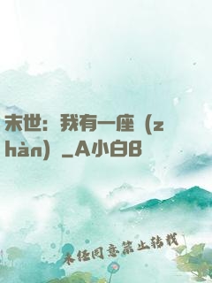 末世：我有一座戰(zhàn)艦
