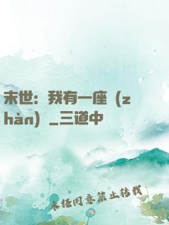末世：我有一座戰(zhàn)艦