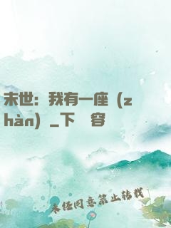 末世：我有一座戰(zhàn)艦