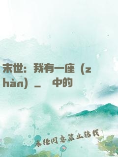 末世：我有一座戰(zhàn)艦