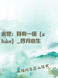 末世：我有一座戰(zhàn)艦