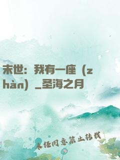 末世：我有一座戰(zhàn)艦