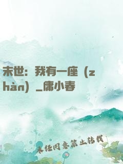 末世：我有一座戰(zhàn)艦