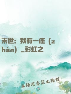 末世：我有一座戰(zhàn)艦