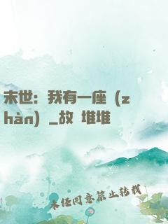 末世：我有一座戰(zhàn)艦
