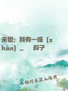末世：我有一座戰(zhàn)艦