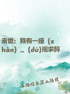末世：我有一座戰(zhàn)艦