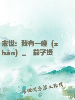 末世：我有一座戰(zhàn)艦
