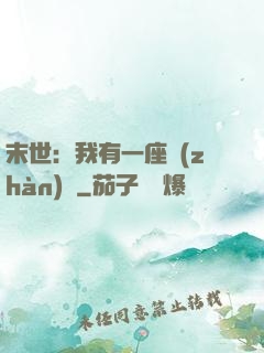 末世：我有一座戰(zhàn)艦