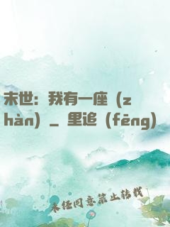 末世：我有一座戰(zhàn)艦