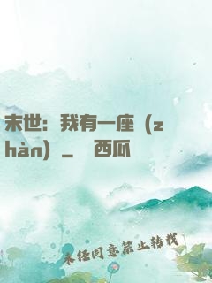 末世：我有一座戰(zhàn)艦