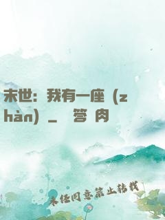 末世：我有一座戰(zhàn)艦