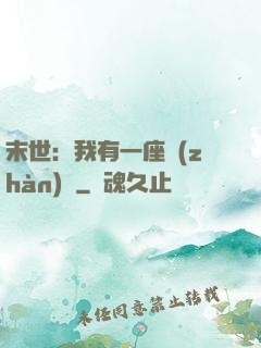 末世：我有一座戰(zhàn)艦