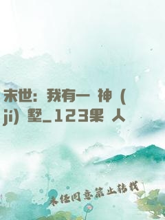 末世：我有一棟神級(jí)別墅