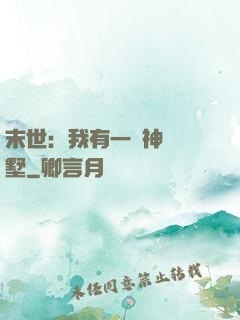 末世：我有一棟神級別墅