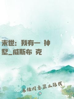 末世：我有一棟神級別墅
