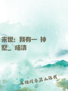 末世：我有一棟神級別墅