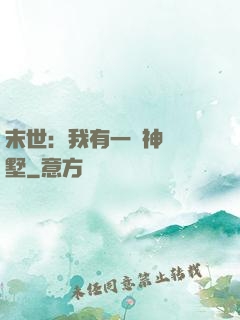 末世：我有一棟神級別墅