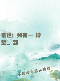 末世：我有一棟神級別墅