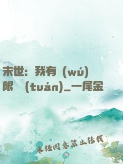 末世：我有無(wú)限軍團(tuán)