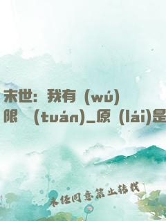 末世：我有無(wú)限軍團(tuán)