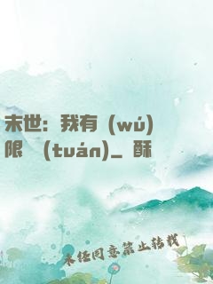 末世：我有無(wú)限軍團(tuán)