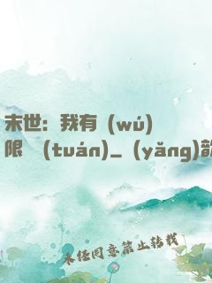 末世：我有無(wú)限軍團(tuán)