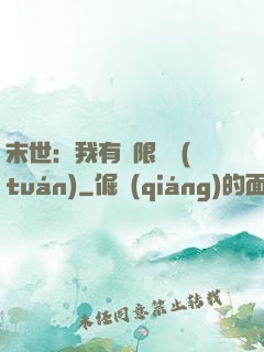 末世：我有無限軍團(tuán)
