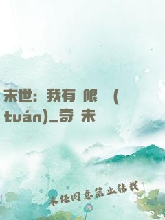 末世：我有無限軍團(tuán)