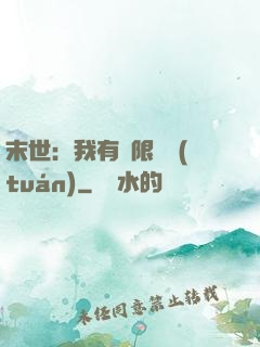 末世：我有無限軍團(tuán)