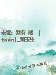 末世：我有無限軍團(tuán)