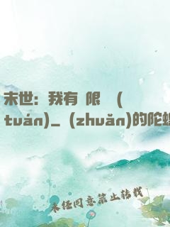 末世：我有無限軍團(tuán)