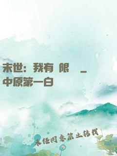 末世：我有無限軍團